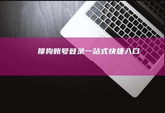 搜狗账号登录一站式快捷入口